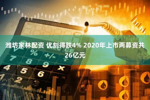 潍坊家林配资 优刻得跌4% 2020年上市两募资共26亿元